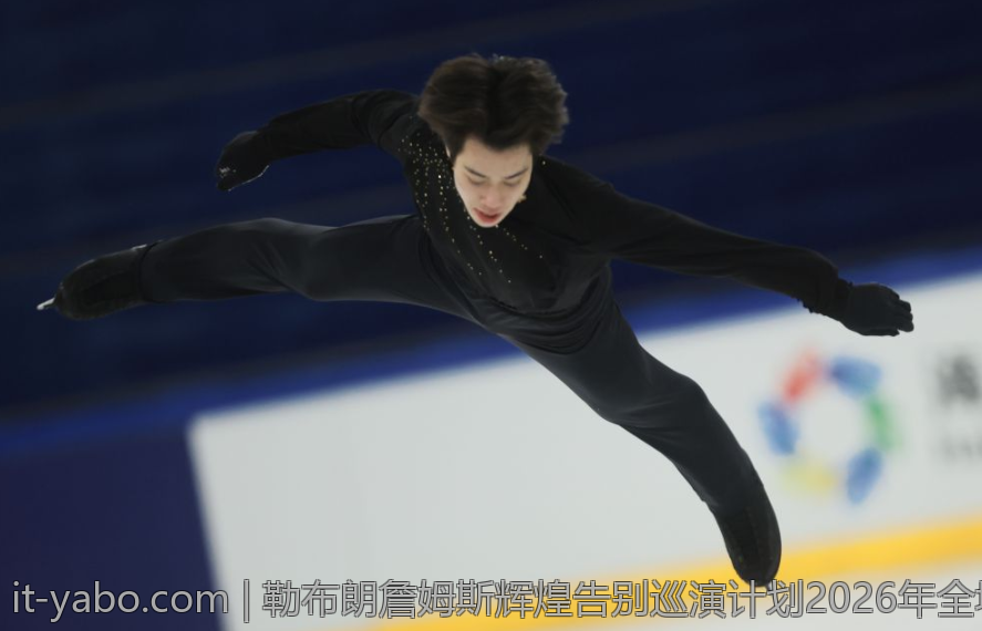 勒布朗詹姆斯辉煌告别巡演计划2026年全城同步