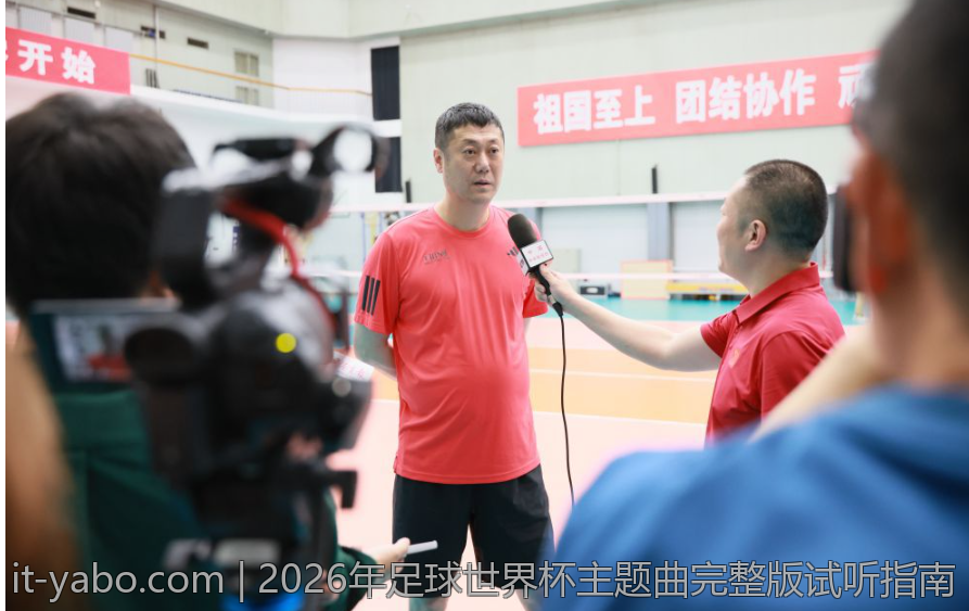 2026年足球世界杯主题曲完整版试听指南