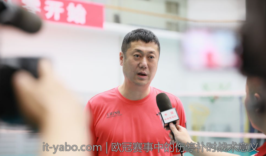 欧冠赛事中的伤停补时战术意义