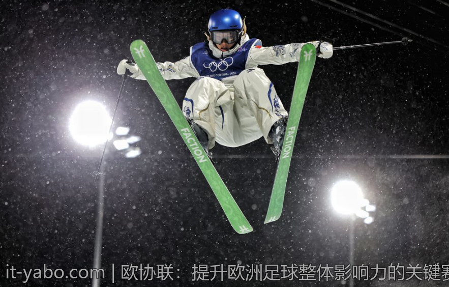 欧协联：提升欧洲足球整体影响力的关键赛事