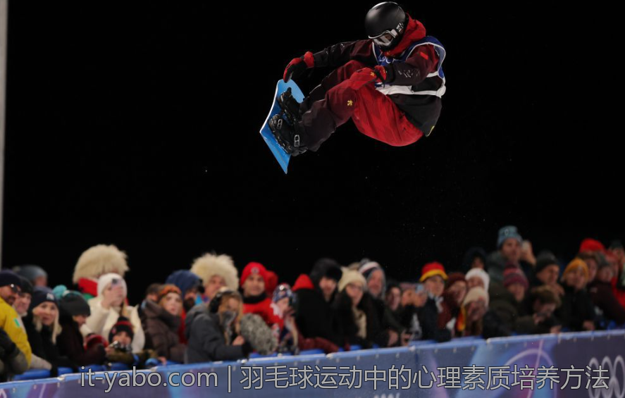 羽毛球运动中的心理素质培养方法